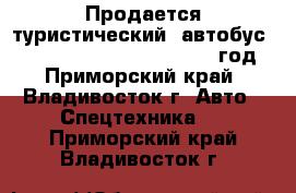 Продается туристический  автобус Hyundai Universe Noble 2012 год - Приморский край, Владивосток г. Авто » Спецтехника   . Приморский край,Владивосток г.